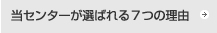 当センターが選ばれる7つの理由