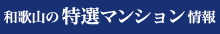 和歌山の特選マンション情報