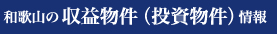 和歌山の収益物件(投資物件)情報